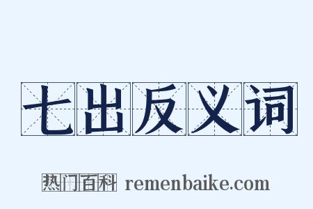 七出反义词是什么意思的图片